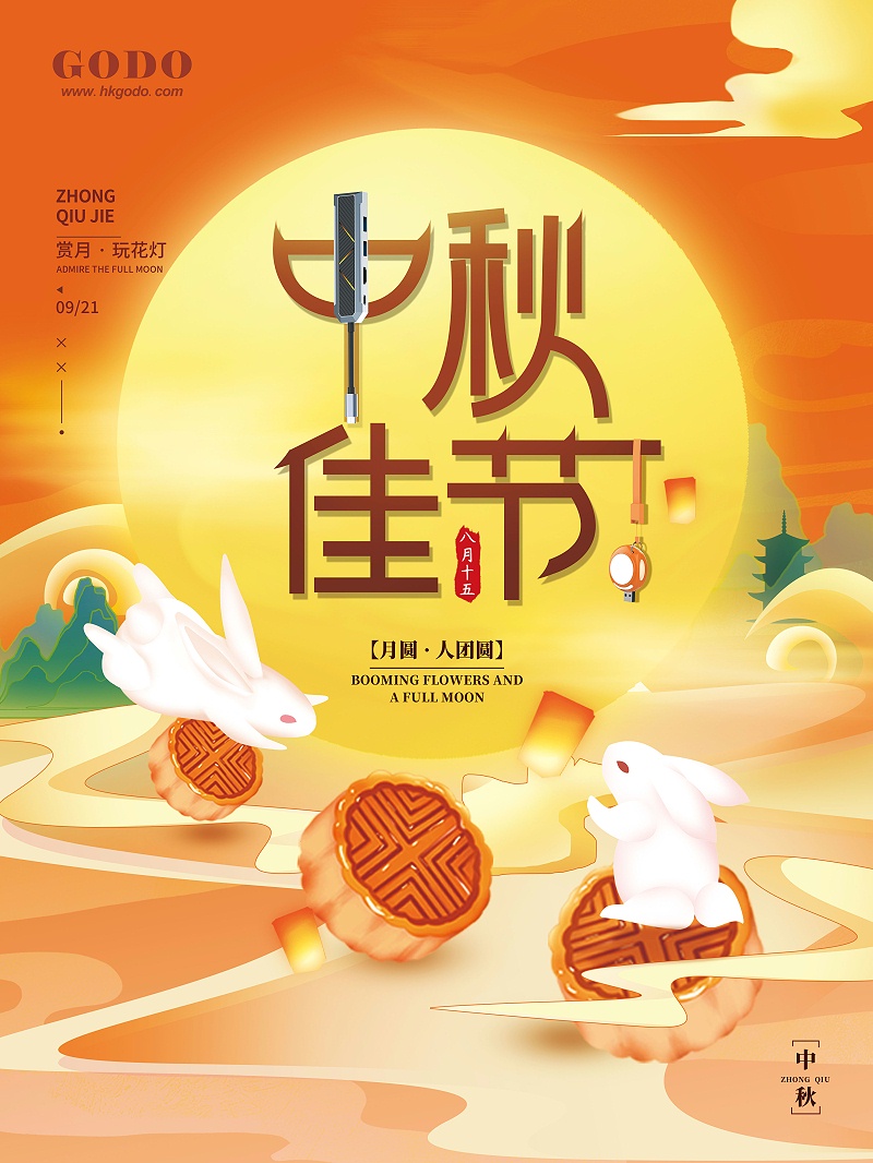 中秋节